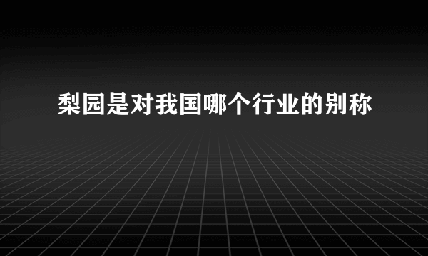 梨园是对我国哪个行业的别称