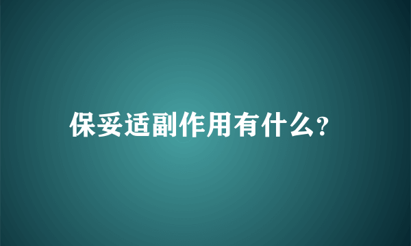 保妥适副作用有什么？