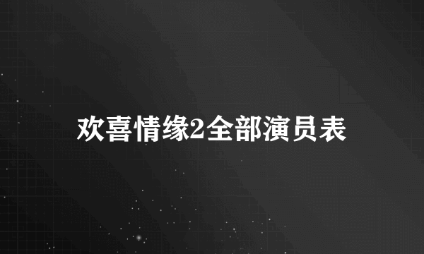 欢喜情缘2全部演员表