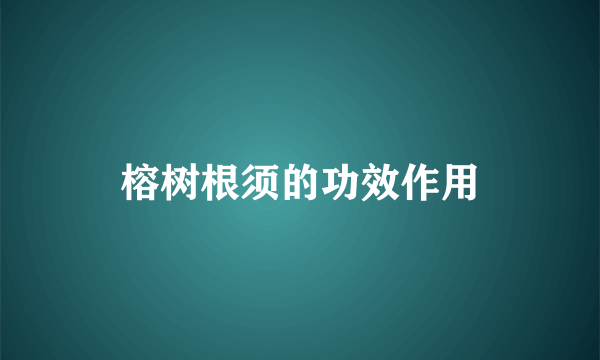 榕树根须的功效作用