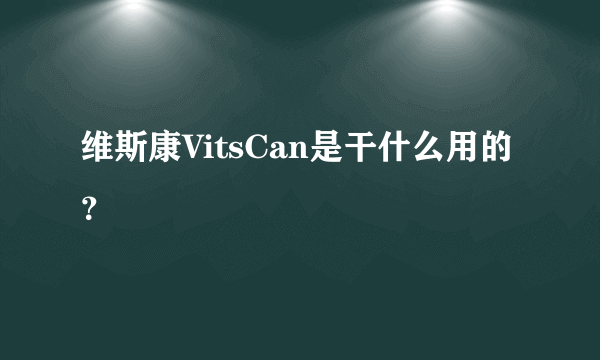 维斯康VitsCan是干什么用的？