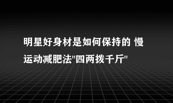 明星好身材是如何保持的 慢运动减肥法