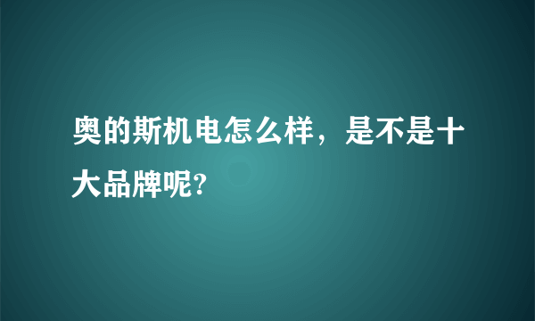 奥的斯机电怎么样，是不是十大品牌呢?