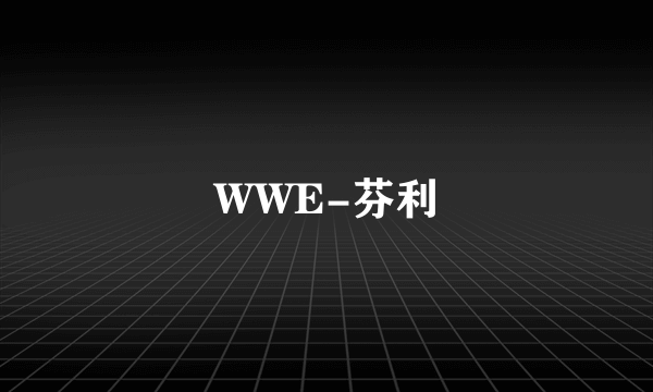 WWE-芬利