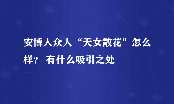 安博人众人“天女散花”怎么样？ 有什么吸引之处