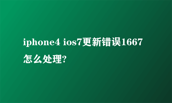 iphone4 ios7更新错误1667 怎么处理?