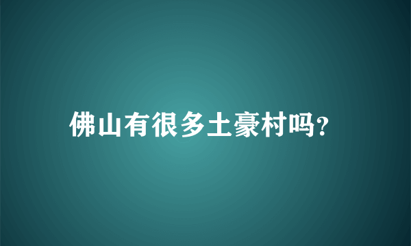 佛山有很多土豪村吗？