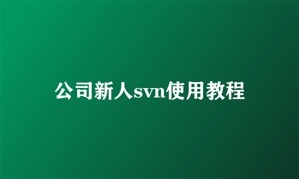 公司新人svn使用教程