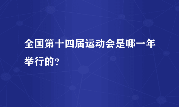 全国第十四届运动会是哪一年举行的？