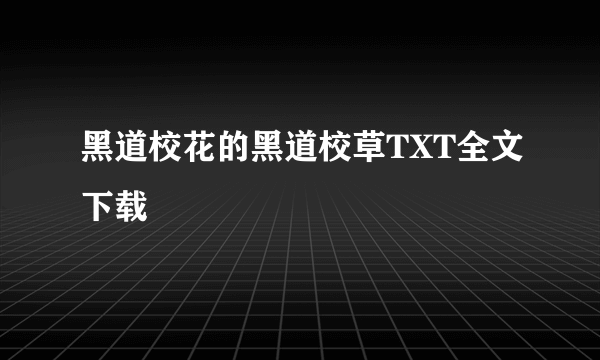 黑道校花的黑道校草TXT全文下载