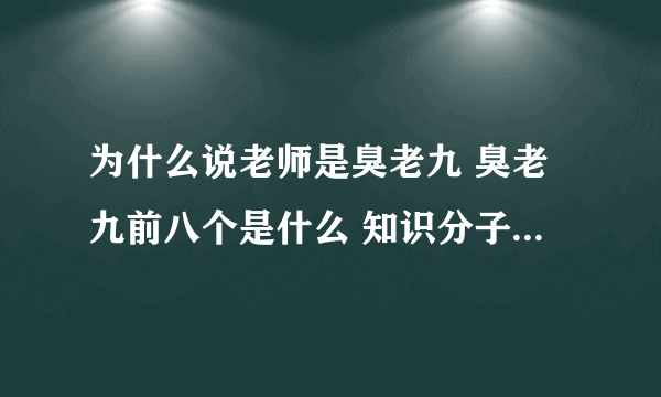 为什么说老师是臭老九 臭老九前八个是什么 知识分子为什么被痛恨