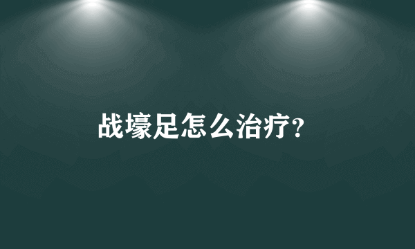 战壕足怎么治疗？