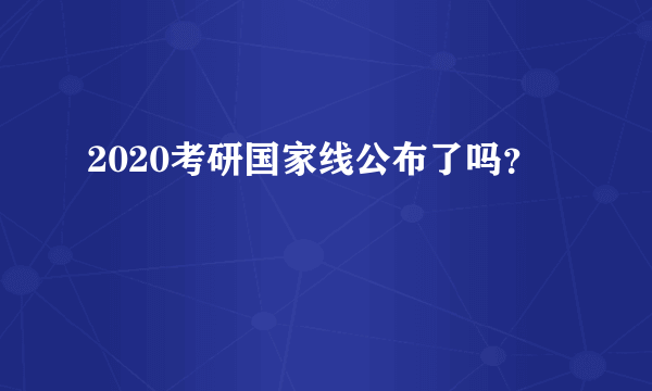 2020考研国家线公布了吗？