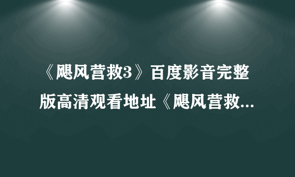 《飓风营救3》百度影音完整版高清观看地址《飓风营救3》高清在线观看