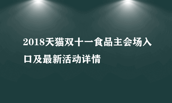 2018天猫双十一食品主会场入口及最新活动详情