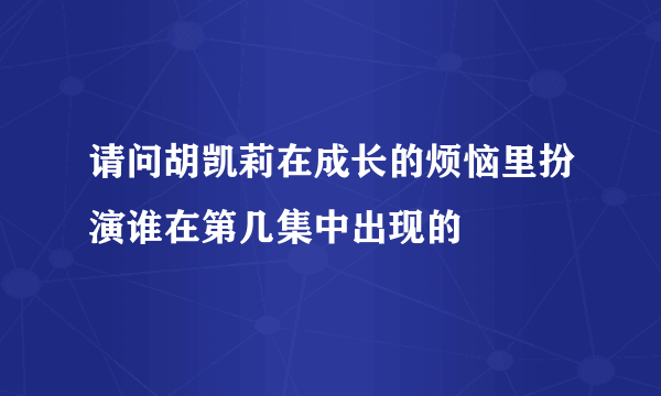 请问胡凯莉在成长的烦恼里扮演谁在第几集中出现的