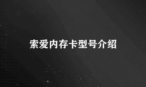 索爱内存卡型号介绍