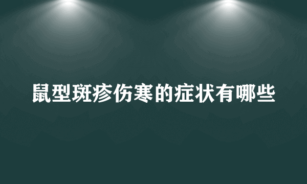 鼠型斑疹伤寒的症状有哪些