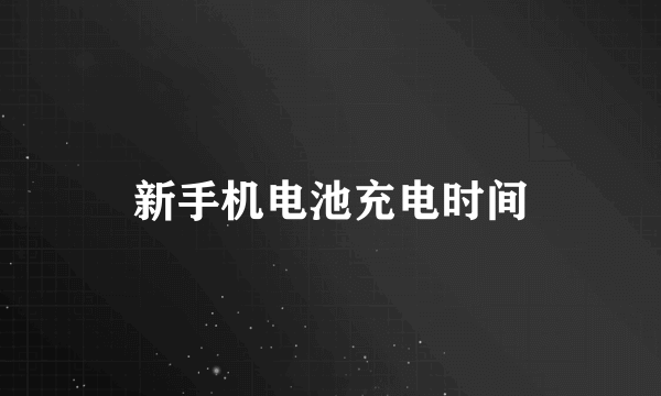 新手机电池充电时间