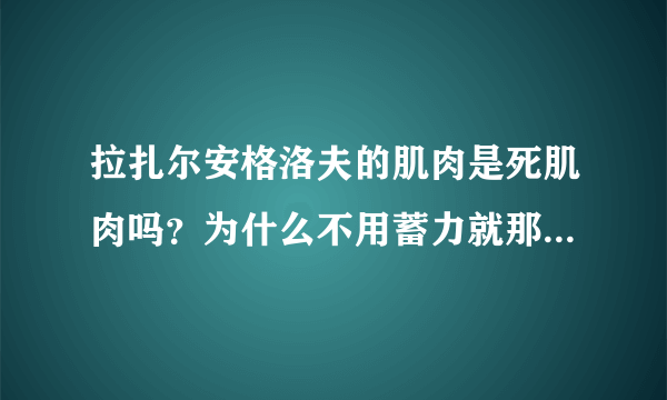 拉扎尔安格洛夫的肌肉是死肌肉吗？为什么不用蓄力就那么明显？