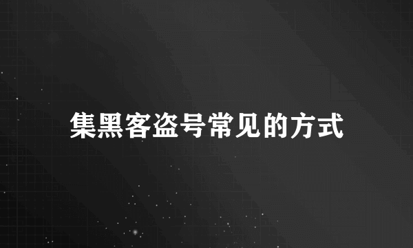 集黑客盗号常见的方式