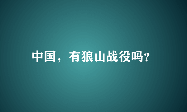 中国，有狼山战役吗？