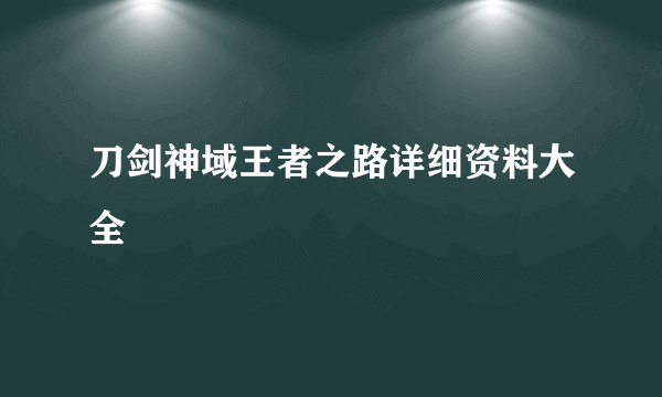 刀剑神域王者之路详细资料大全