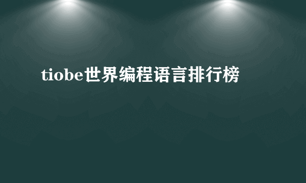 tiobe世界编程语言排行榜