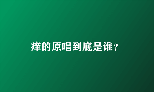 痒的原唱到底是谁？