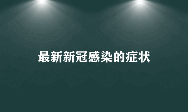 最新新冠感染的症状