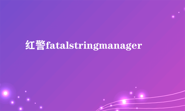 红警fatalstringmanager