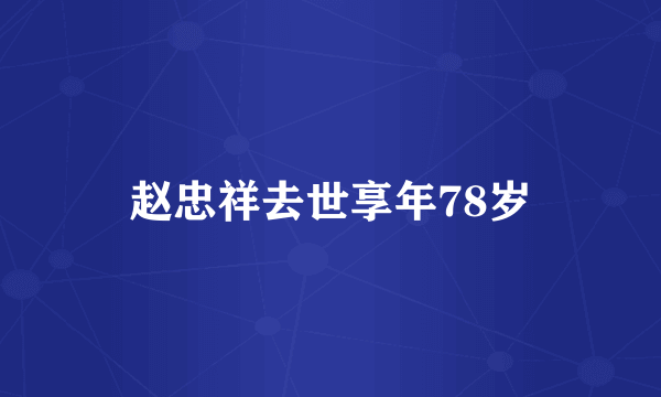 赵忠祥去世享年78岁