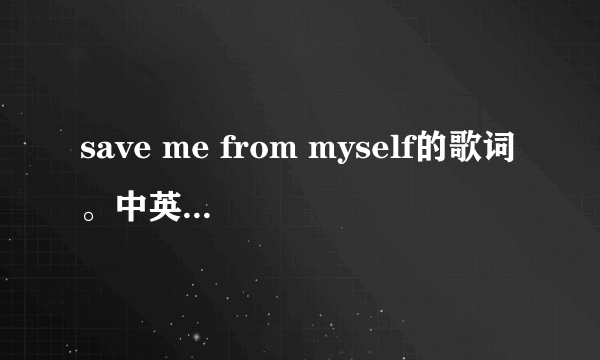 save me from myself的歌词。中英文对照。