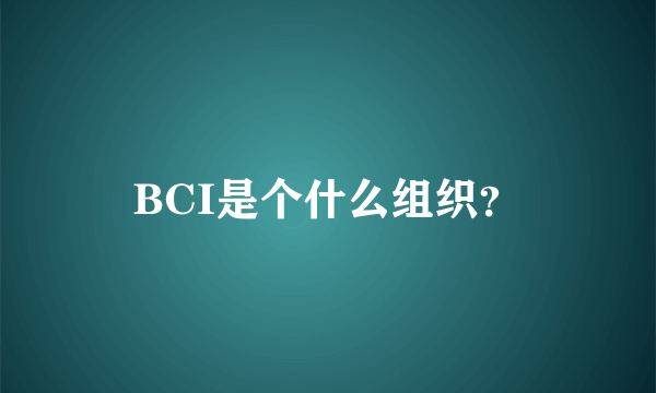 BCI是个什么组织？