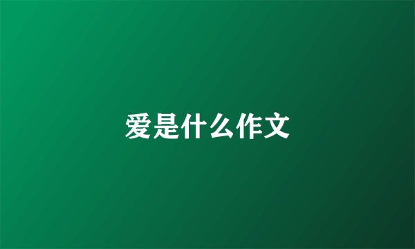 爱是什么作文