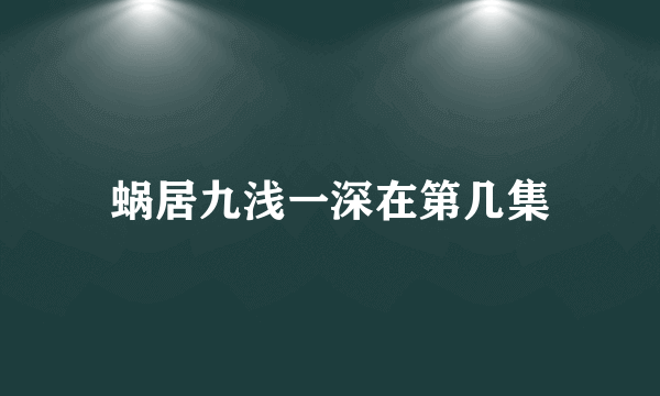 蜗居九浅一深在第几集