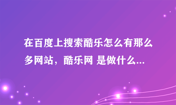 在百度上搜索酷乐怎么有那么多网站，酷乐网 是做什么的？？？？