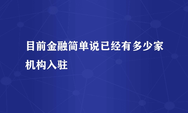 目前金融简单说已经有多少家机构入驻