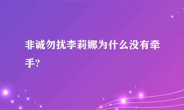 非诚勿扰李莉娜为什么没有牵手?