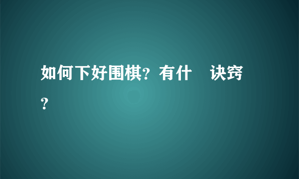 如何下好围棋？有什麼诀窍麼？