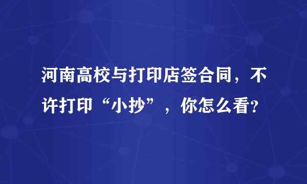 河南高校与打印店签合同，不许打印“小抄”，你怎么看？