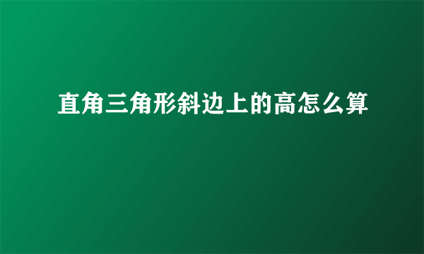 直角三角形斜边上的高怎么算