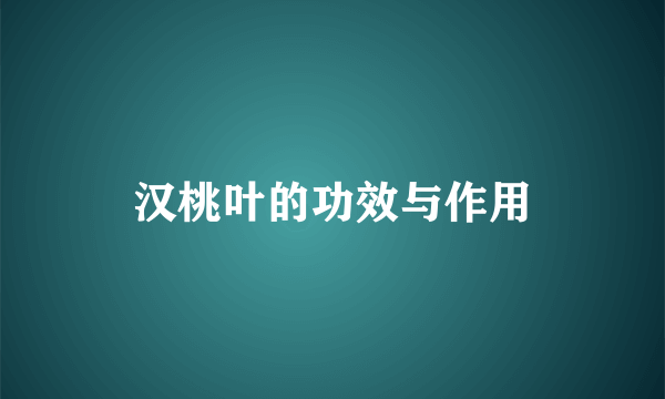 汉桃叶的功效与作用