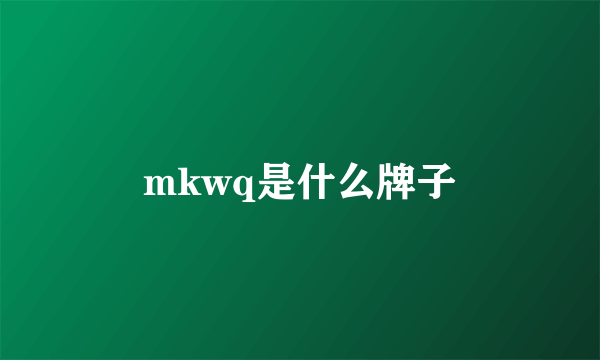 mkwq是什么牌子