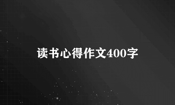 读书心得作文400字