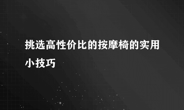 挑选高性价比的按摩椅的实用小技巧