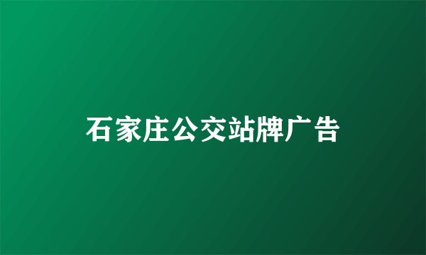 石家庄公交站牌广告