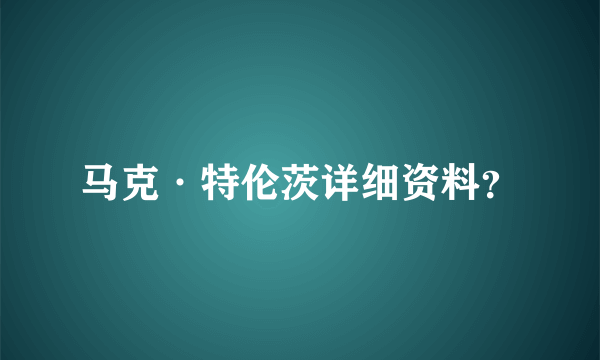 马克·特伦茨详细资料？