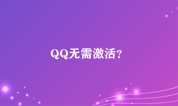 QQ无需激活？