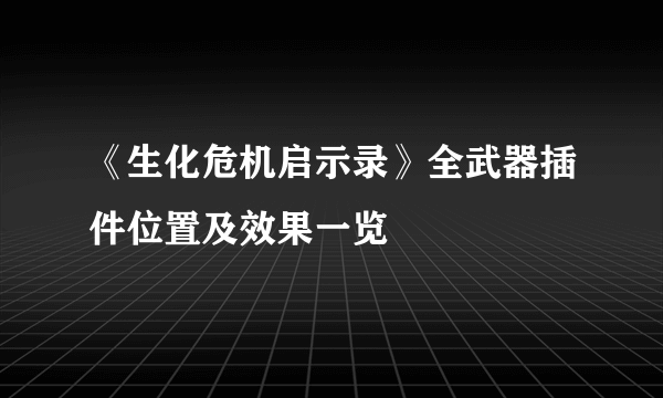 《生化危机启示录》全武器插件位置及效果一览